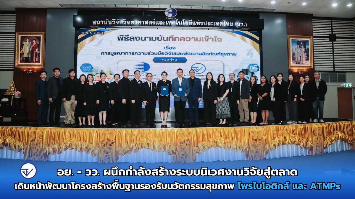 fdathai's tweet photo. อย. - วว. ผนึกกำลังสร้างระบบนิเวศงานวิจัยสู่ตลาดเดินหน้าพัฒนาโครงสร้างพื้นฐานรองรับนวัตกรรมสุขภาพ โพรไบโอติกส์ และ ATMPs #oryor #FDAthai #FDAnews #อย #วว #ผลิตภัณฑ์อาหาร #สร้างระบบนิเวศงานวิจัยสู่ตลาด #พัฒนาโครงสร้างพื้นฐานรองรับนวัตกรรมสุขภาพ #โพรไบโอติกส์ #ATMPs https://t.co/goqjO6f2Ns
