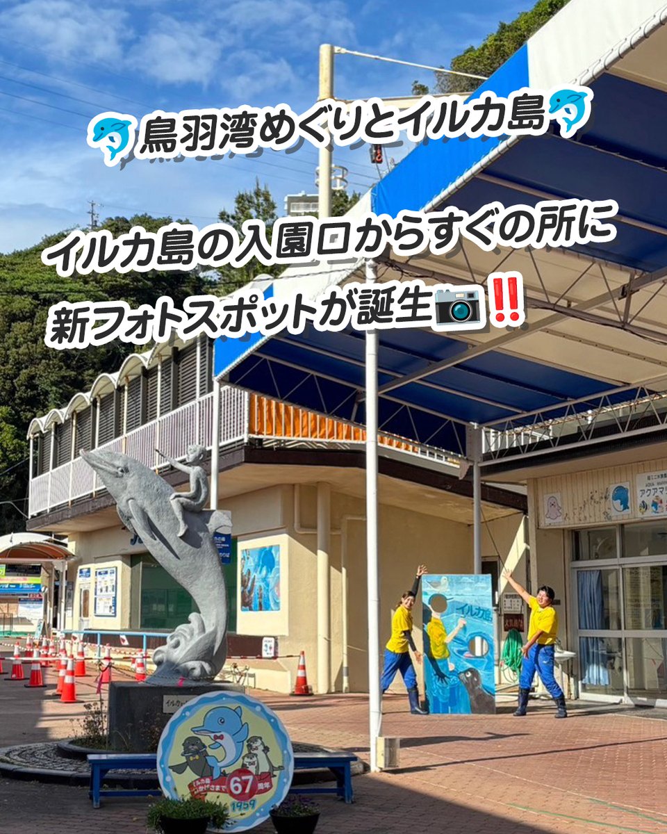 s_marineleisure's tweet photo. 顔出しパネル完成‼️✨

飼育員のみずりんが丹精こめて作成した顔出しパネルがついに完成‼️
船を降りた、入園口のすぐそばに設置しています✨

さっそく、飼育員役がわだもん、イルカ役がまどねぇで写真撮影📷✨

撮影のポイント⭐
・お互い目を合わせて👀
・イルカ役は口を大きく開けてみよう!

裏側もかわいいのでチェックしてみてね‼️

イルカ島へは、近鉄鳥羽駅より徒歩約9分、マリンターミナルから船に乗り約15分🚢

イルカ🐬はもちろん、アシカやカワウソにも会いに来てね💕

#鳥羽湾めぐりとイルカ島
#旅行好きな人と繋がりたい
#伊勢志摩
#観光
#鳥羽