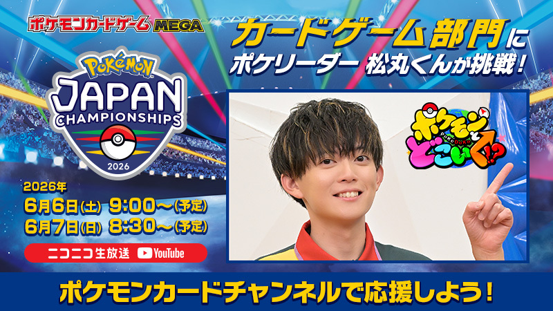 いよいよ明日からポケモンバトルの日本一を決める大会「ポケモン