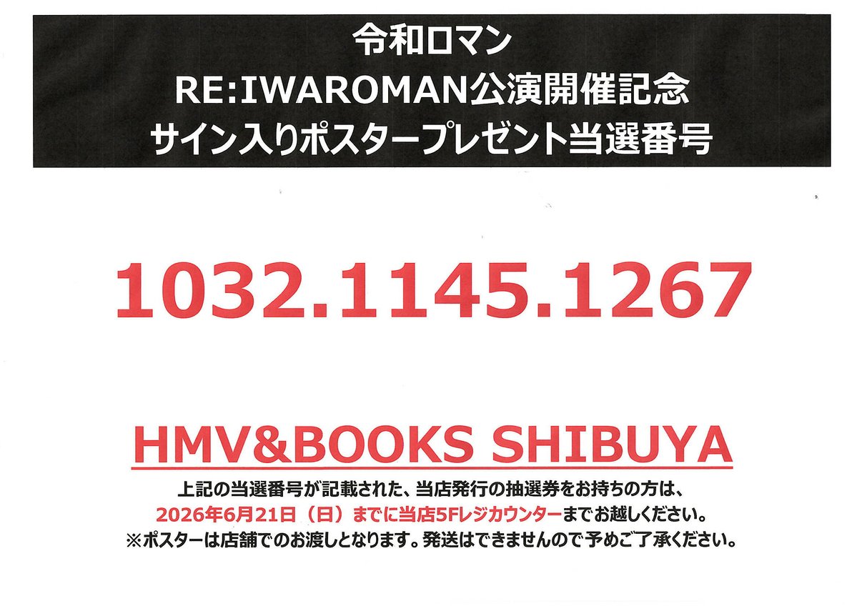 令和ロマン】 RE:IWAROMAN公演開催記念 サイン入りポスタープレゼント