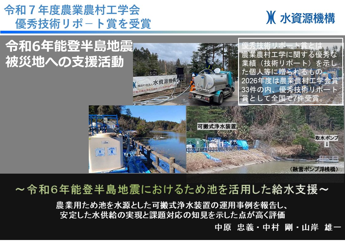jwa_PR's tweet photo. 令和6年能登半島地震で被災された皆様に、改めて心よりお見舞い申し上げます。
#水資源機構 の #給水支援 に関する技術リポートが、農業農村工学会｢優秀技術リポート賞｣として評価されました。
引き続き災害対応能力の向上に努めてまいります。

https://t.co/UoKc57v9qb https://t.co/XpAPhWg34w