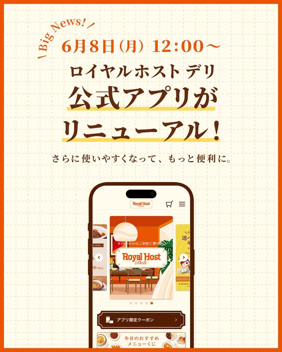 royalhostdeli's tweet photo. ＼📢公式アプリがリニューアル✨／

ロイヤルホスト デリ公式アプリがリニューアルいたします！
より見やすく、より使いやすいデザインへ一新✨

新商品やキャンペーン情報をお届けいたします☺️
さらに、アプリ限定コンテンツもご用意♪

ぜひ新しくなったロイヤルホスト デリ公式アプリで、お買い物をお楽しみください💁‍♀️
https://t.co/5NWWMVRTLh

■リニューアル日時
6月8日(月) 12:00～
※現在アプリをご利用中のお客さまは、アプリをアップデートすることで新しいアプリをご利用いただけます📱