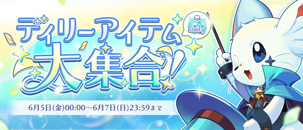 LaTale_Japan's tweet photo. 【3日間限定】デイリーアイテム登場！🌟

「デイリーラッキーカプセル(30日)」や「デイリーボックス[青い星が宿った瓶](30日)」など、
お得なデイリーアイテム達が【6/7(日)23:59まで】の期間限定で登場！
ぜひチェックしてみてね💫💊💙
https://t.co/kWZxMbCwoq
#ラテール https://t.co/oRXrJCTmHb