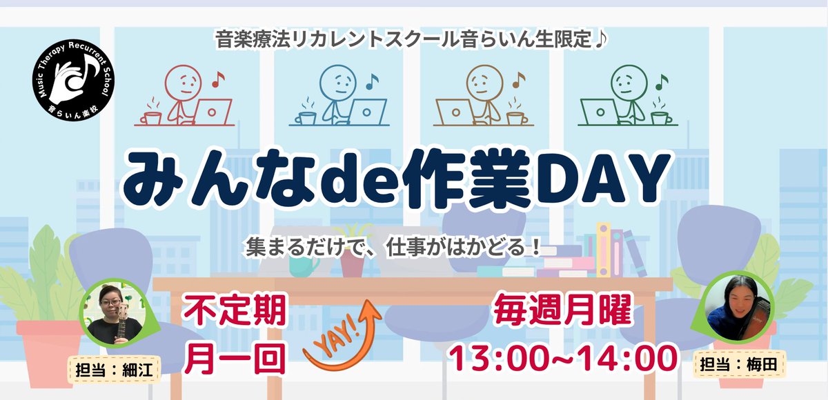 MusicFitsJapan's tweet photo. 音楽療法リカレントスクール生限定の「みんなde作業デイ」が明日からスタート！ついついダラダラしてしまう事務作業を、オンライン上に皆で集まって集中して片付けちゃいましょう！
第1回は明日、6月6日(土）13時〜。
音楽療法リカレントスクールの詳細はこちら↓
https://t.co/3zpGxfgwq8 https://t.co/GBMs1vCHMn