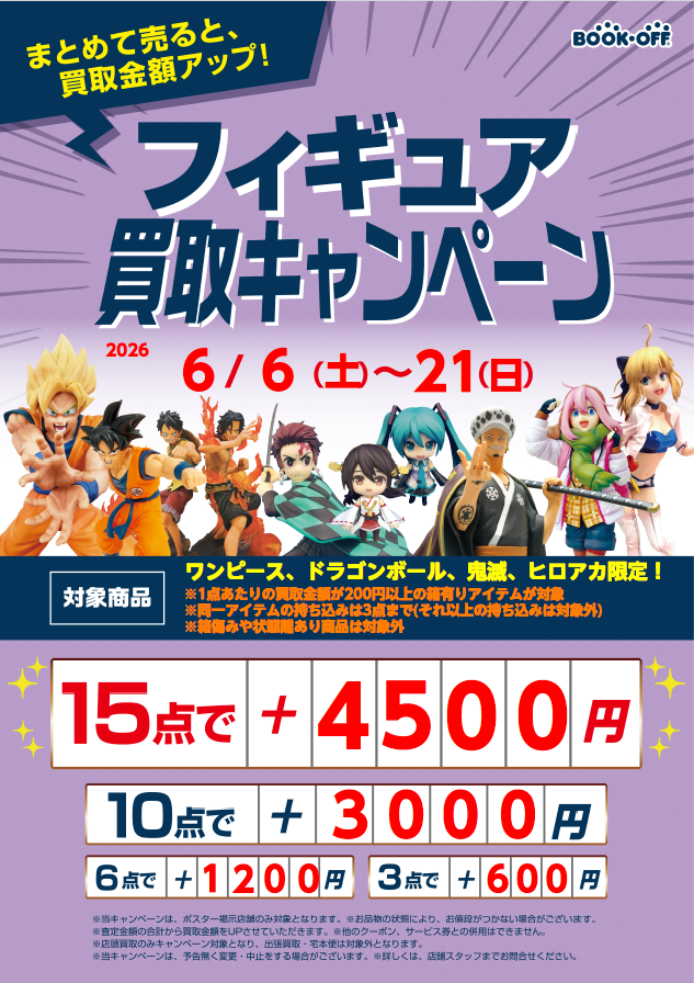 ただいま当店では、 フィギュアまとめ買取キャンペーンを実施中