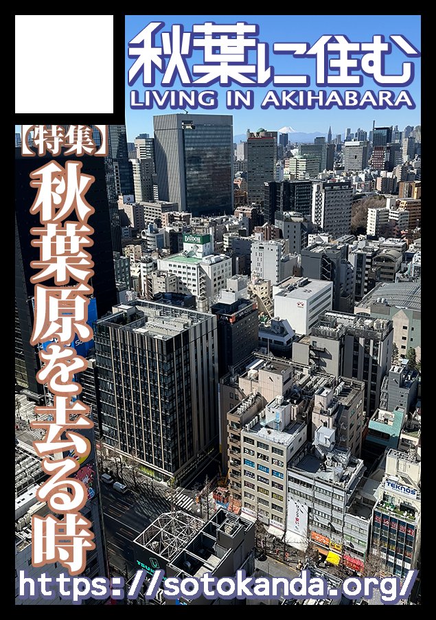 t_shigeno's tweet photo. 【夏コミ速報】
あなたのサークルは 日曜日 西地区 “さ”ブロック－41b (西２ホール) に配置されています。
「秋葉に住む」夏コミ当選！
新刊の特集は「秋葉原を去る時」
秋葉原から転居された方々にインタビューを行い、当時の街や生活を懐古していただきます。
#C108 #評論情報系同人誌告知 #akiba https://t.co/gJdafyqmLf