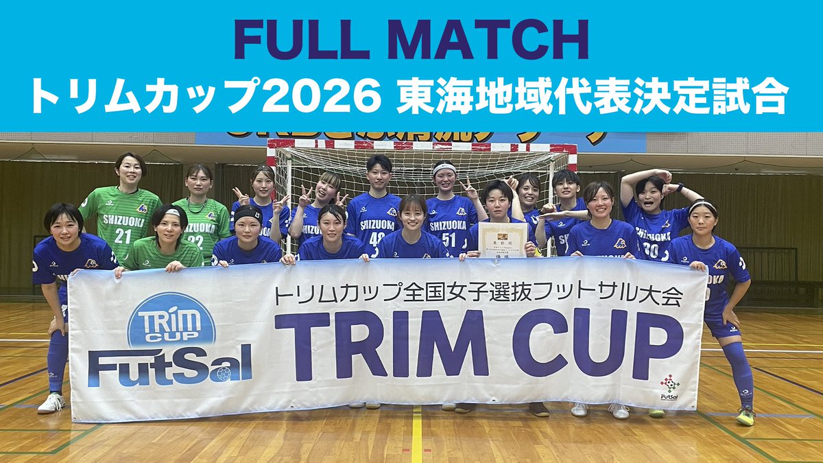 JFF_1977's tweet photo. 【トリムカップ2026】

東海地域代表　🍵静岡県選抜🍵

トリムチャンネルにて
静岡県選抜の予選大会動画を公開📺

⬇️こちらから⬇️
https://t.co/rLSCAicurg

＃フットサル　＃静岡県　＃トリムカップ https://t.co/CqHCU1ZWO8