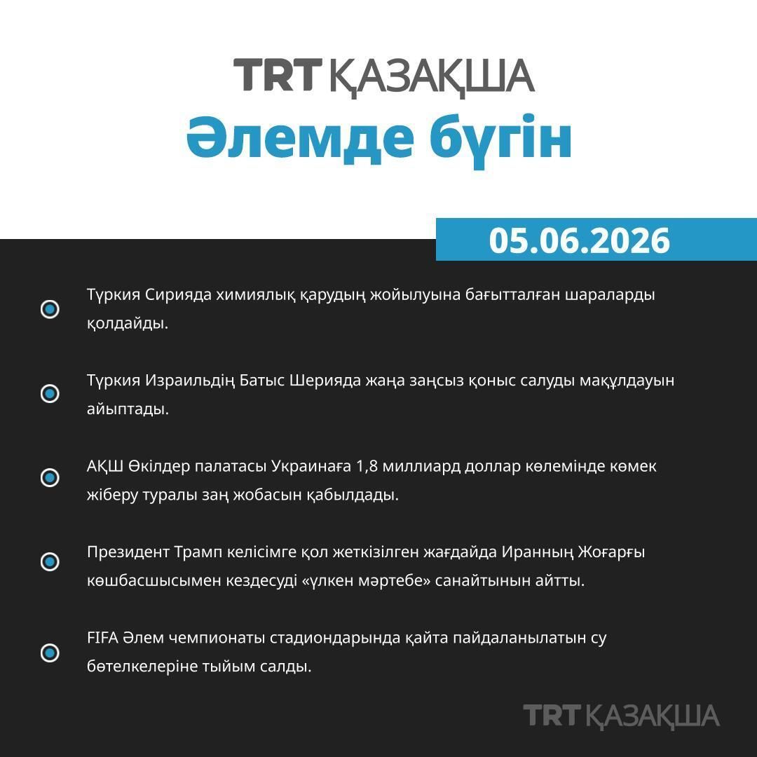 trtkazakh's tweet photo. 5 маусым жұма  Әлемде бүгін
🎧Тыңдаңыз: https://t.co/W2huLKg0vt https://t.co/YMFUHRhbeD