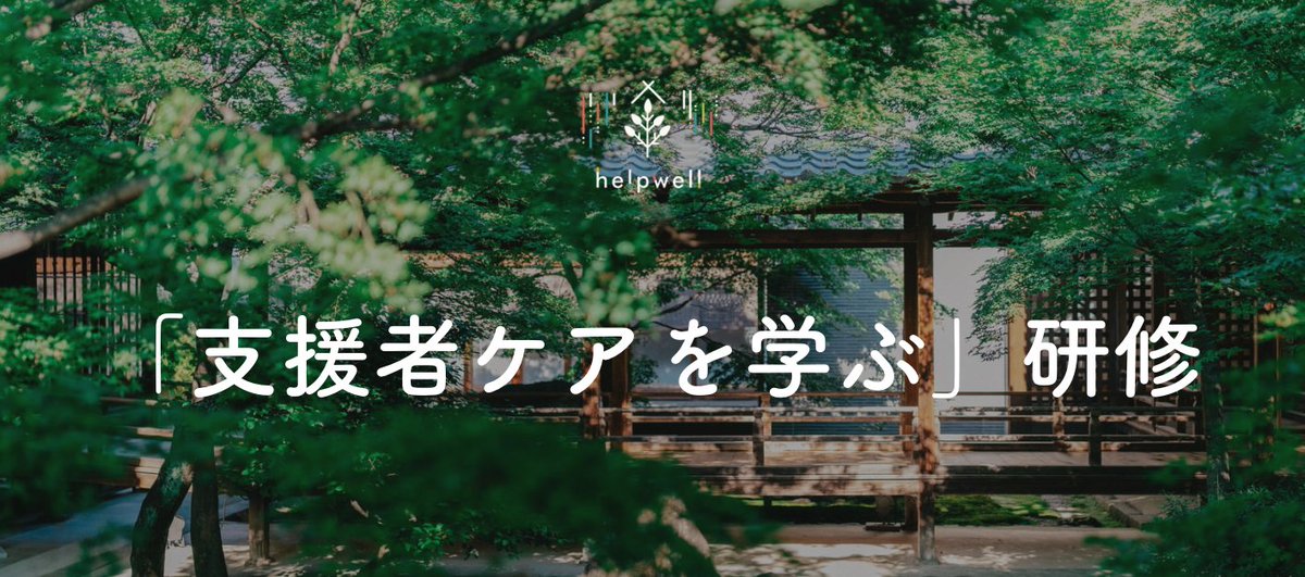 helpwell_online's tweet photo. #支援者ケア を学ぶ研修・レポ【第１回目「支援者ケアとは」】5/31(日)・6/1(月)より、研修がスタート！支援者ケアに関しての学びに関心のある仲間と学びの場を行いました☺️
内容を経ての対話もそうですが集う方同士でのシナジーが起きそうな予感に、胸踊る回でした！
https://t.co/qNtsaYjSkx https://t.co/vaV9trLTwb