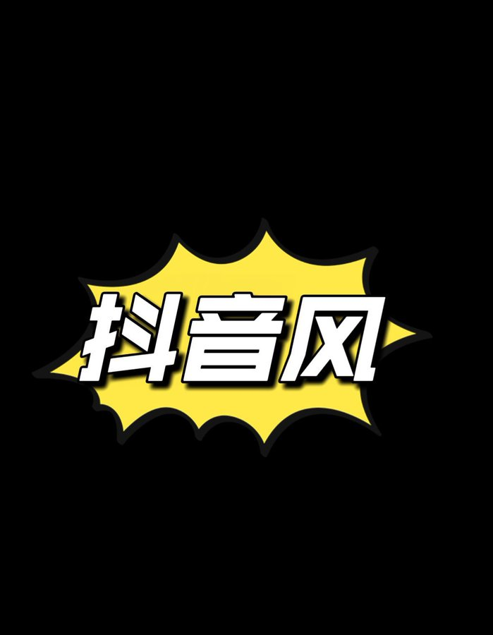 UrbanLegend118's tweet photo. “X版抖音风”

推上dy风才是永远的No.1，各式各样的都发出来看看！

老规矩，不符合主题会移出哦～ https://t.co/oSfLNamaLf