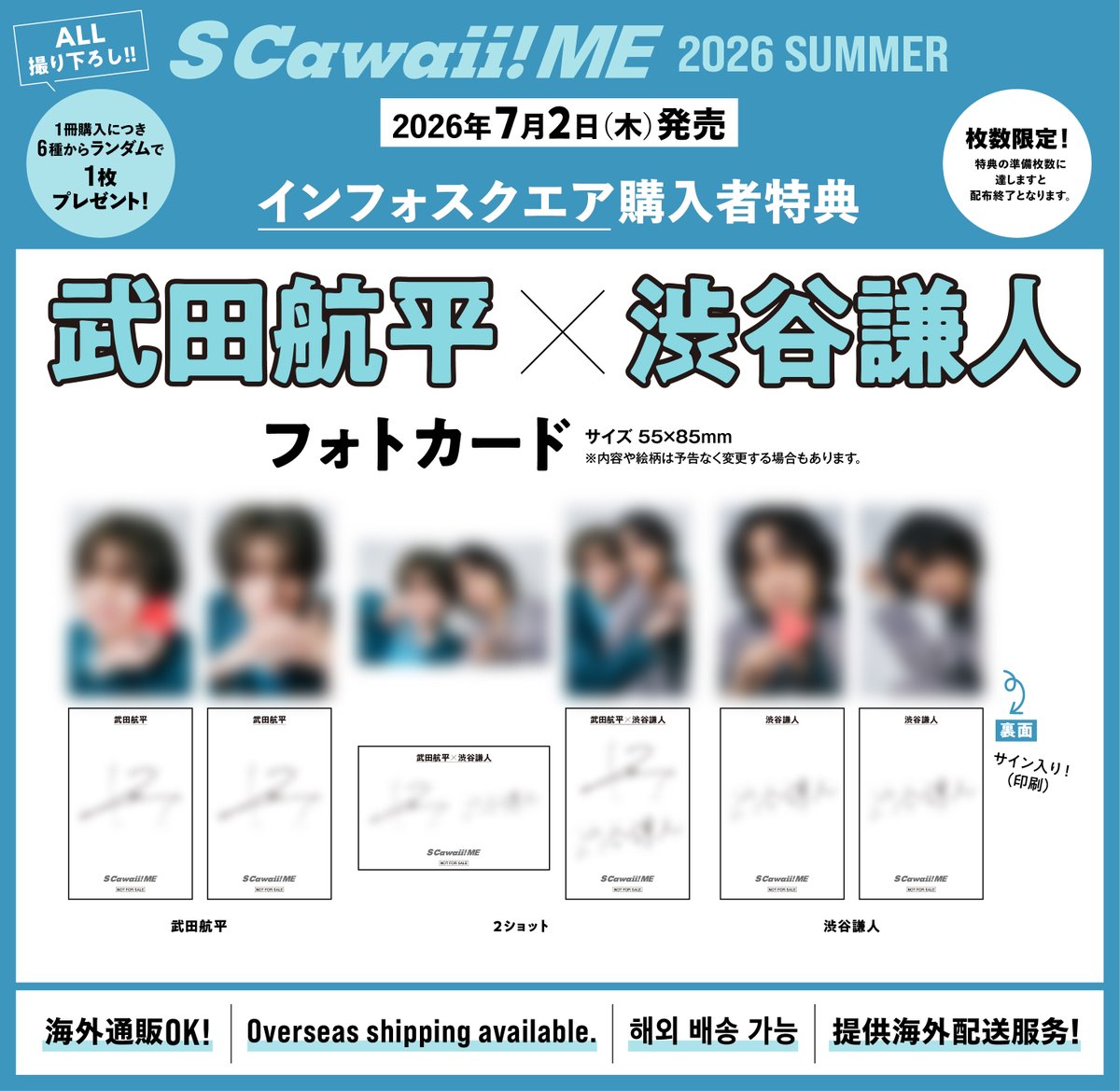 infosquare_tw's tweet photo. 【🎀特典情報🎀】
『S Cawaii! ME 2026 SUMMER』🏝️☀️
📅7月2日（木）発売！

🎁#堀海登 × #佐藤友祐 フォトカード（全6種ランダム）
＜通常版＞https://t.co/WiXFj3An1P
＜特別版＞https://t.co/vMLJReT0A7
#ドラマFFL 

🎁#武田航平 × #渋谷謙人 フォトカード（全6種ランダム）
＜通常版＞https://t.co/kWwd8kTVHB
＜特別版＞https://t.co/0tWclLGEkC
#スモークブルーの雨のち晴れ #ドラマスモブル 

🎁#樫尾篤紀 × #宮崎湧 フォトカード（全6種ランダム）
＜通常版＞https://t.co/fonIS6umfq
＜特別版＞https://t.co/1Vf51odirZ
#やたらやらしい深見くん #やたやら 

🎁#伊藤健太郎 × #寛一郎 フォトカード（全6種ランダム）
＜通常版＞https://t.co/C8sWB9iowf
＜特別版＞https://t.co/CiXTnonSe7
#100日後に別れる僕と彼 #ドラマ100彼 

★Overseas shipping available.
★해외 배송 가능
★供海外配送服务
★海外通販OK
