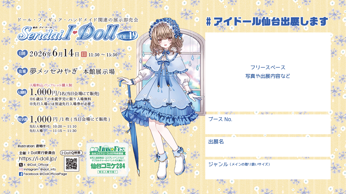 📝出展者様へ #アイドール仙台 #拡散希望 参加表明テンプレートを作成