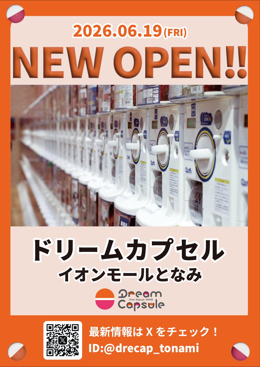 drecap_tonami's tweet photo. ／
ガチャガチャ専門店 #ドリームカプセル が
富山県・砺波市に登場✨
＼

2026年6月19日(金)
『ドリームカプセル イオンモールとなみ』が
オープンいたします！🎈

㊗️オープンを記念した特別イベントも開催予定🎉

▶︎フォローして続報をチェック✅

#ガチャガチャ専門店 https://t.co/0pIY4grvre