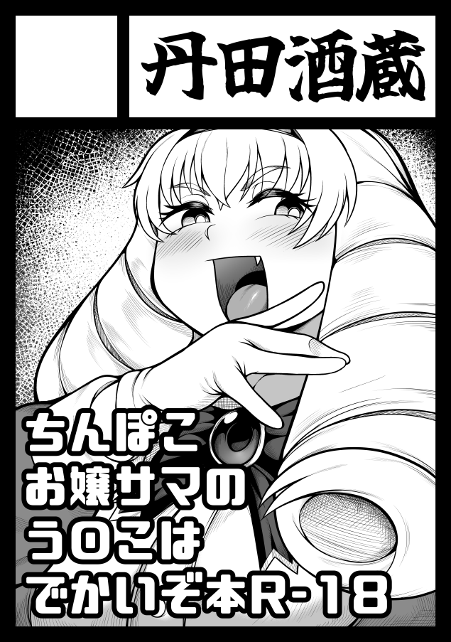 ◎貴方のサークル「丹田酒蔵」は、日曜日 東地区 東1ホール シ03a に配置されました。

受かったのでお嬢サマとは思えないだらしない体系からモリモリひり出す本を出します。 