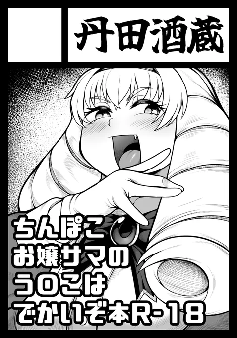◎貴方のサークル「丹田酒蔵」は、日曜日 東地区 東1ホール シ03a に配置されました。

受かったのでお嬢サマとは思えないだらしない体系からモリモリひり出す本を出します。 