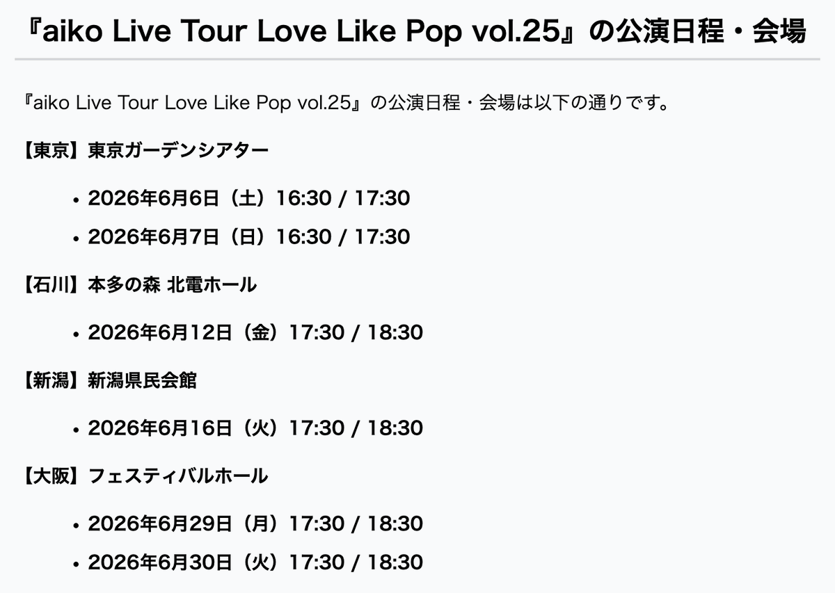 ⋱ #aiko あす開催 ⋰ ロングホールツアーもいよいよ大詰め！ 東京公演 