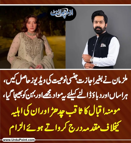 DailyUrduPoint's tweet photo. خبر کی مزید تفصیل جانئیے
https://t.co/aREVbn2tOC
#MominaIqbal #SaqibChadhar #HarassmentCase #PECAAct #CyberHarassment #JusticeForMomina #PakistanNews #WomenSafety https://t.co/RAy7MXWoHz
