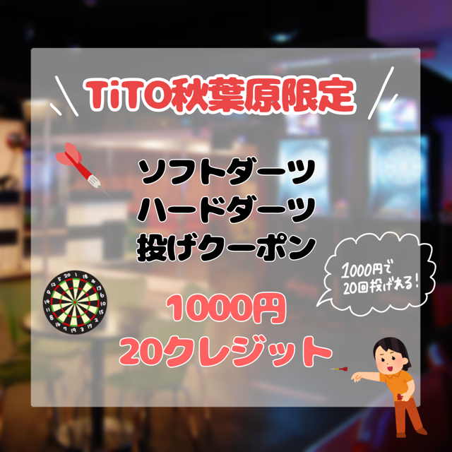 titoakihabara's tweet photo. ただいま
マシン全台空きましたー！

1000円で20クレジット
投げれるお得なクーポン配布中です🎯
仕事終わりの練習にご利用ください✨

スティールダーツ始めてみたい方に
FIDOマシンオススメとなっております🔥

コンバージョンポイントの
貸し出しもございますので
スタッフまでお声掛けください😉 https://t.co/vU0glXUgrO