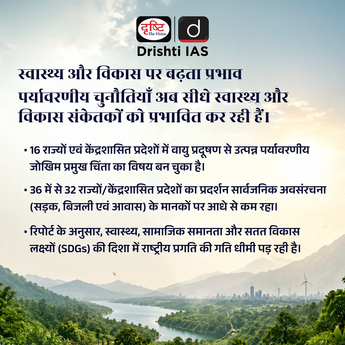 drishtiias's tweet photo. विश्व पर्यावरण दिवस 2026 के अवसर पर जारी रिपोर्ट ने पर्यावरण, स्वास्थ्य और सतत विकास के क्षेत्र में राज्यों की वास्तविक स्थिति को सामने रखा है।

रिपोर्ट बताती है कि नवीकरणीय ऊर्जा में प्रगति के बावजूद अपशिष्ट प्रबंधन, वायु प्रदूषण, सार्वजनिक अवसंरचना और सतत विकास लक्ष्यों की प्राप्ति अब भी बड़ी चुनौतियाँ बनी हुई हैं।

एक स्वच्छ और सतत भविष्य के लिए केवल नीतियाँ ही नहीं, बल्कि प्रभावी क्रियान्वयन और जनभागीदारी भी उतनी ही आवश्यक है। 

आपके अनुसार पर्यावरण संरक्षण के लिए सबसे बड़ी चुनौती क्या है?
.
#WorldEnvironmentDay #EnvironmentDay2026 #StateOfIndiasEnvironment #Sustainability #ClimateChange #SDGs #AirPollution #WasteManagement #GreenDevelopment #DrishtiIAS