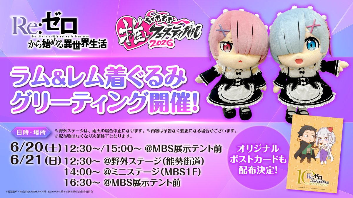 ◪ちゃやまち推しフェス◪ TVアニメ『Re:ゼロから始める異世界生活