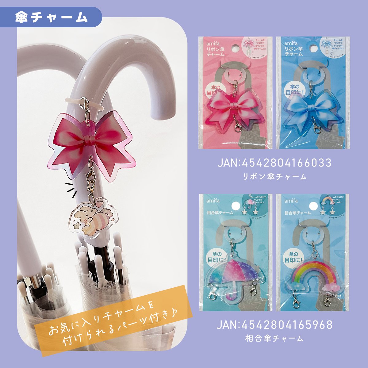 amifa100's tweet photo. 商品情報続きです✨
是非お買い物にお役立ていただけましたら幸いです☔

JANコード（13桁の番号）を 保存していただくと
お問い合わせがスムーズです。

●カラビナ付マルチ傘ホルダー 虹・くも
JAN：4542804165975
●カラビナ付傘ホルダー 傘・カエル
JAN：4542804166002
●お天気ぬいぐるみチャーム YE・PI・GR
JAN：4542804166064
●お天気ぬいぐるみチャーム WH・BL・PU
JAN：4542804165951
●ピカッとマグネット傘ストラップ お天気
JAN：4542804166057
●ピカッとマグネット傘ストラップ アニマルフェイス
JAN：4542804166019
●リボン傘チャーム
JAN：4542804166033
●相合傘チャーム
JAN：4542804165968
●傘チャーム お天気アニマル
JAN：4542804165999
●傘チャーム キラキラアニマル
JAN：4542804166040
●折りたたみ傘巾着ケース 3P キラキラアニマル
JAN：4542804166026

各100円（税込110円）

----------
※全国のSeria様・ワッツ様にて販売中です。
※店頭に並ぶタイミング、在庫状況は
　店舗により異なります。
※入荷状況・お取扱店舗・お取寄せなどの
　お問合せは各店舗様にてお願いいたします。
----------