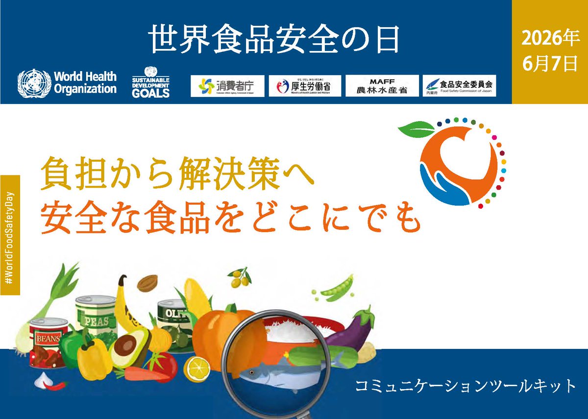 FSCJ_PR's tweet photo. 本日6月7日は世界食品安全の日。今年のテーマは「負担から解決策へ：安全な食品をどこにでも」。皆さんが食品を安全に食べるため、科学や証拠に基づいてどう行動するべきかを考え共有しましょう。共通のハッシュタグをつけて自分の活動をつぶやき、リポストを
#世界食品安全の日 #WorldFoodSafetyDay https://t.co/fCk54IUoob