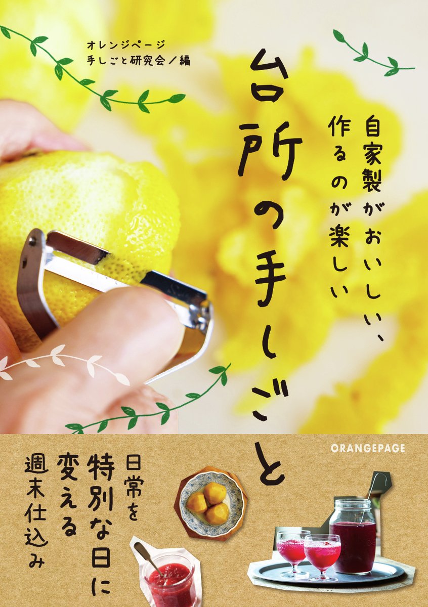 ORANGEPAGE_NET's tweet photo. 📖『自家製がおいしい、作るのが楽しい　台所の手しごと 』
Amazon📙https://t.co/mcdhCaxvmU
楽天books📙https://t.co/cwrIgyDlPK https://t.co/WGQ4btGR80