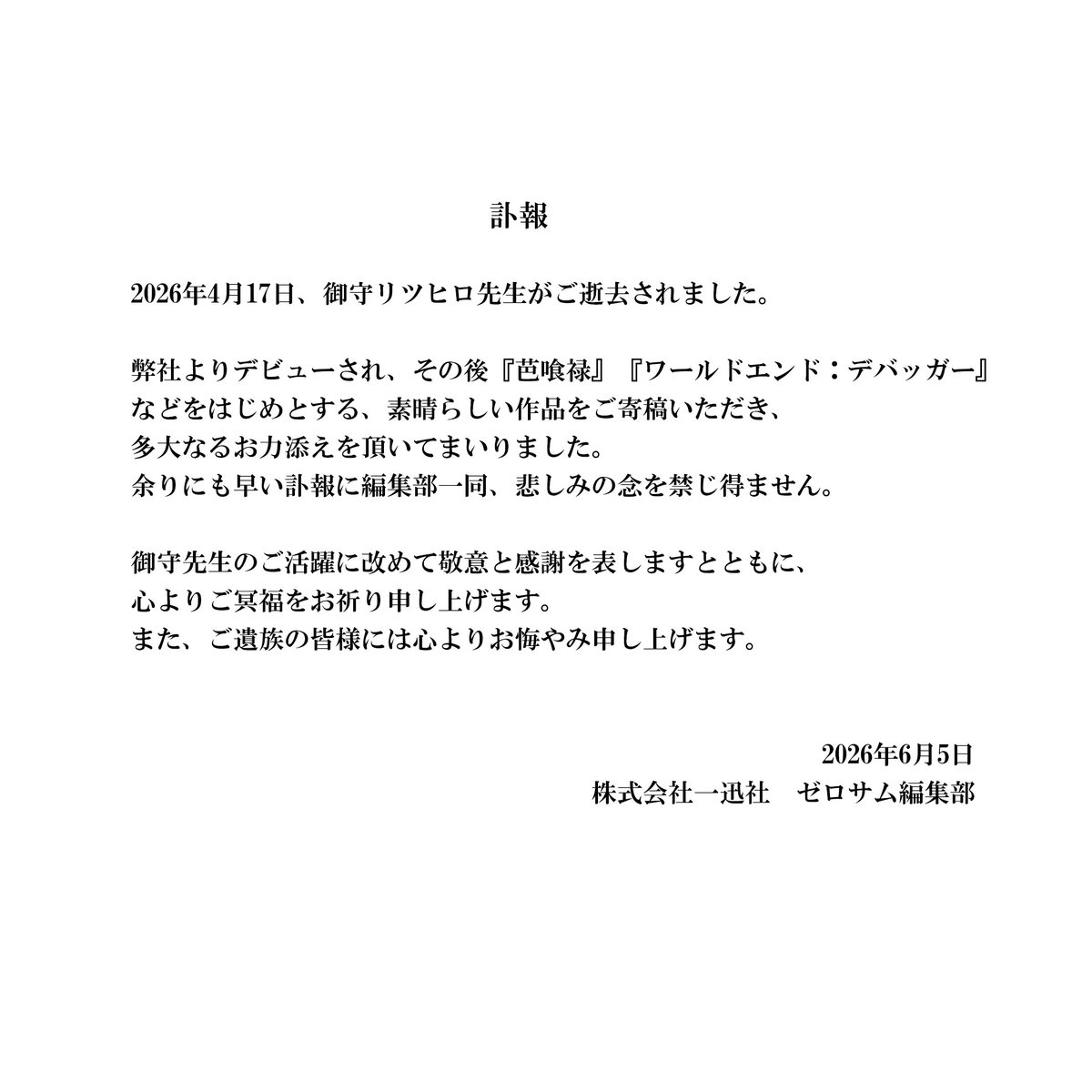 comic_zerosum's tweet photo. 【訃報】
御守リツヒロ先生　逝去のお知らせ https://t.co/TQjmIasSs5