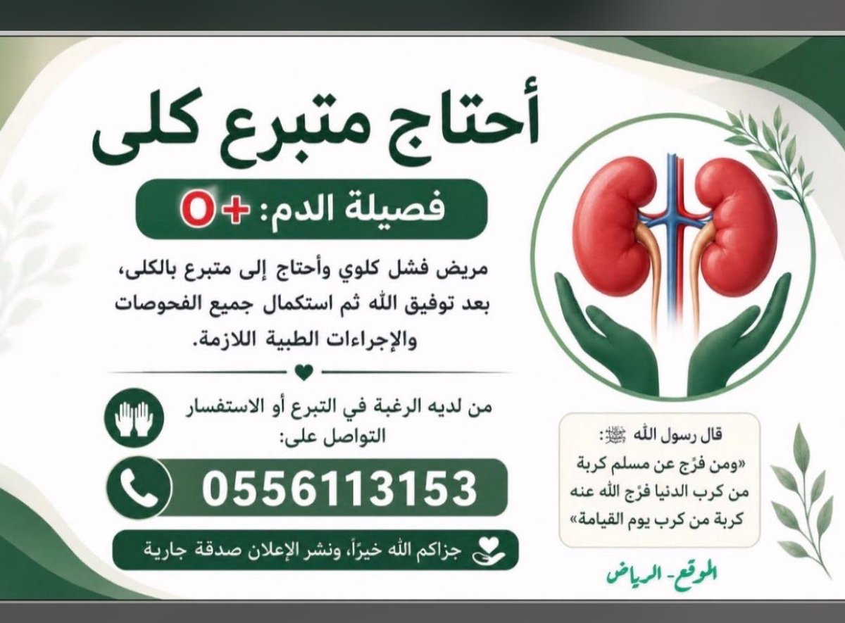 helpme_2011's tweet photo. ⭕️ من الخاص ⭕️

مطلوب متبرع كلى والتفاصيل بالصورة ..

للتواصل 👇🏼

@albaiaie https://t.co/CSsXS8hKTZ