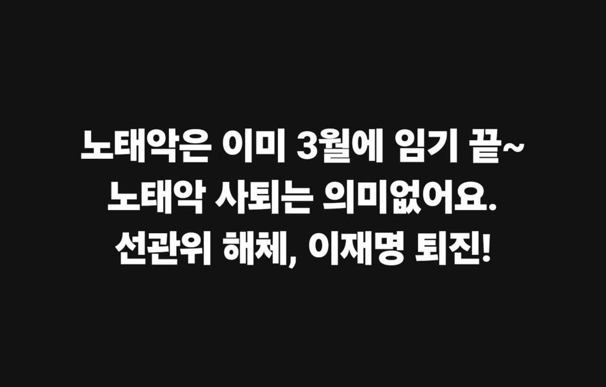 morrisoi37's tweet photo. 노태악은 어차피 3월에 나갈 놈이랍니다. https://t.co/XVBHc6cOXu