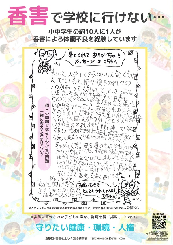 tsujimotokiyomi's tweet photo. 香害って、ご存知ですか？

人工香料等の化学物質による健康被害が「香害」です。

化学物質過敏症、ごくわずかな化学物質にも過敏に反応し、日常生活に支障をきたすことがある疾患。

香害も化学物質過敏症疾患の引き金になる一因と言われています。

6月5日「無香料の日」、参加型パネル展が議員会館で開催されました。

たくさんの子どもたちも苦しんでいます。苦しむ人たちへの対策や支援を議論していきたい。