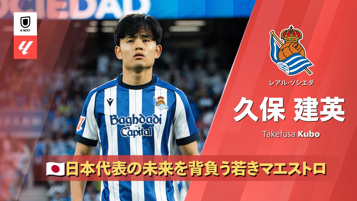 🇯🇵日本代表｜久保建英(レアル・ソシエダ) 25/26シーズン ベスト