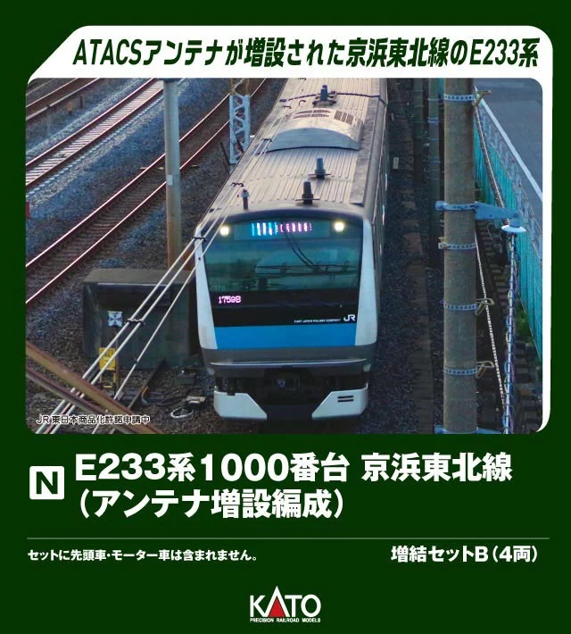 ATACSアンテナが増設された京浜東北線のE233系 【予約開始】 #KATO #N