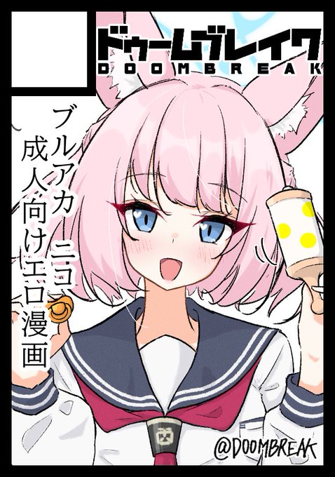 > ◎貴方のサークル「ドゥームブレイク」は、土曜日 東地区 東1ホール コ21b に配置されました。
お席頂いておりました!!!!これまでこんな本作ってます……何卒👀 