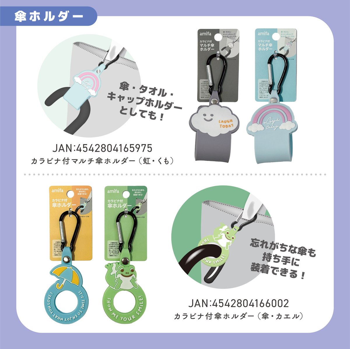 amifa100's tweet photo. 商品情報続きです✨
是非お買い物にお役立ていただけましたら幸いです☔

JANコード（13桁の番号）を 保存していただくと
お問い合わせがスムーズです。

●カラビナ付マルチ傘ホルダー 虹・くも
JAN：4542804165975
●カラビナ付傘ホルダー 傘・カエル
JAN：4542804166002
●お天気ぬいぐるみチャーム YE・PI・GR
JAN：4542804166064
●お天気ぬいぐるみチャーム WH・BL・PU
JAN：4542804165951
●ピカッとマグネット傘ストラップ お天気
JAN：4542804166057
●ピカッとマグネット傘ストラップ アニマルフェイス
JAN：4542804166019
●リボン傘チャーム
JAN：4542804166033
●相合傘チャーム
JAN：4542804165968
●傘チャーム お天気アニマル
JAN：4542804165999
●傘チャーム キラキラアニマル
JAN：4542804166040
●折りたたみ傘巾着ケース 3P キラキラアニマル
JAN：4542804166026

各100円（税込110円）

----------
※全国のSeria様・ワッツ様にて販売中です。
※店頭に並ぶタイミング、在庫状況は
　店舗により異なります。
※入荷状況・お取扱店舗・お取寄せなどの
　お問合せは各店舗様にてお願いいたします。
----------