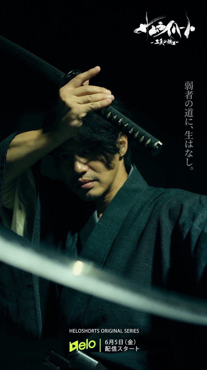 heloplay_japan's tweet photo. 「弱者の道に、生はなし。」

宮本武蔵・青柳尊哉（特別出演）

『サムライハート』
本日19時〜 HELOにて配信開始

@takaya_aoyagi 

#サムライハート #青柳尊哉 #HELO https://t.co/BJ9NWbQbxX