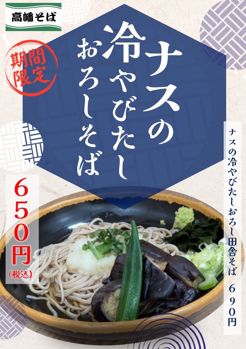 keio_soba's tweet photo. 高幡不動・高幡そばのおすすめメニュー
🆒『ナスの冷びたし・おろしそば』650円発売中‼️

和風出汁しみしみのナスに、
いろどりオクラと大葉おろしをトッピング
さっぱりとした涼味をお楽しみください😋
※写真は麺大盛（半玉増）です😋 https://t.co/7wRVIbKc3b