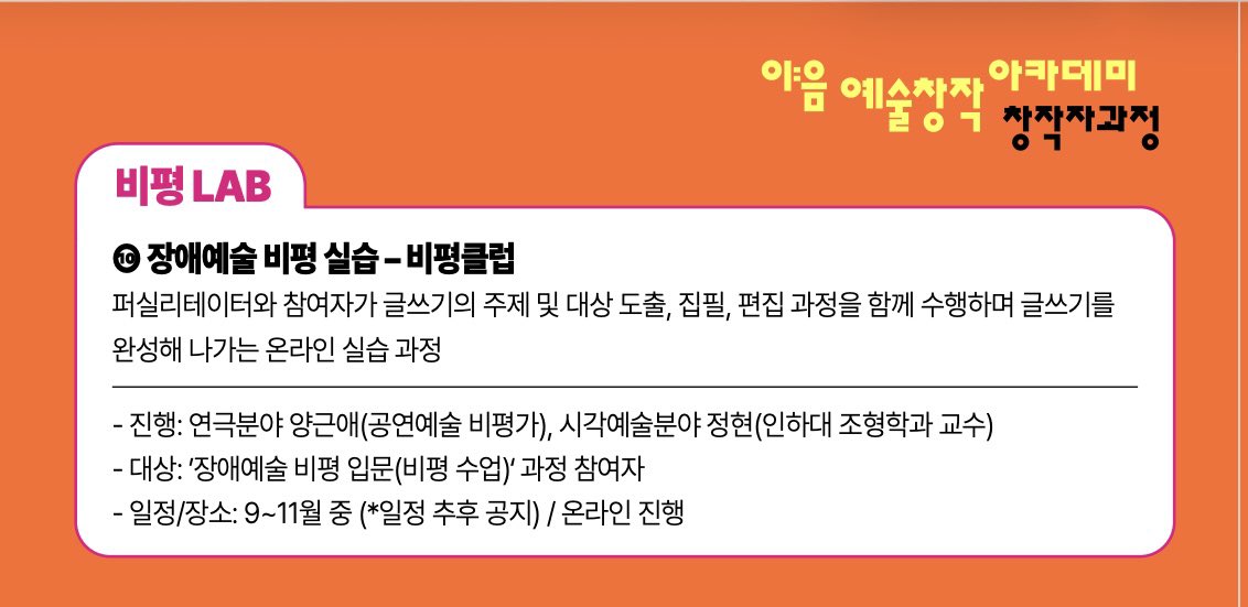 d_700609's tweet photo. 이번에 이음 아카데미에 정말 다양한 프로그램이 준비되어 있는데 하나만 일단 홍보하자면! 
‘장애예술 비평 입문’, ‘장애예술 비평 실습’ 과정이 굉장히 알차다는 소문이 있습니다.(수근수근) 장애예술과 연극비평에 관심이 있다면 강력 추천합니다!!! https://t.co/SNR2Q0o1x0