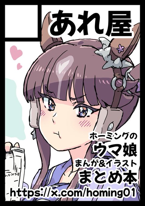 ◎貴方のサークル「あれ屋」は、土曜日 東地区 東3ホール ヒ11b に配置されました。 夏コミ受かってました。 ウマ娘のまとめ本を出します。 ラッキーライラックかなり多めの予定です。
