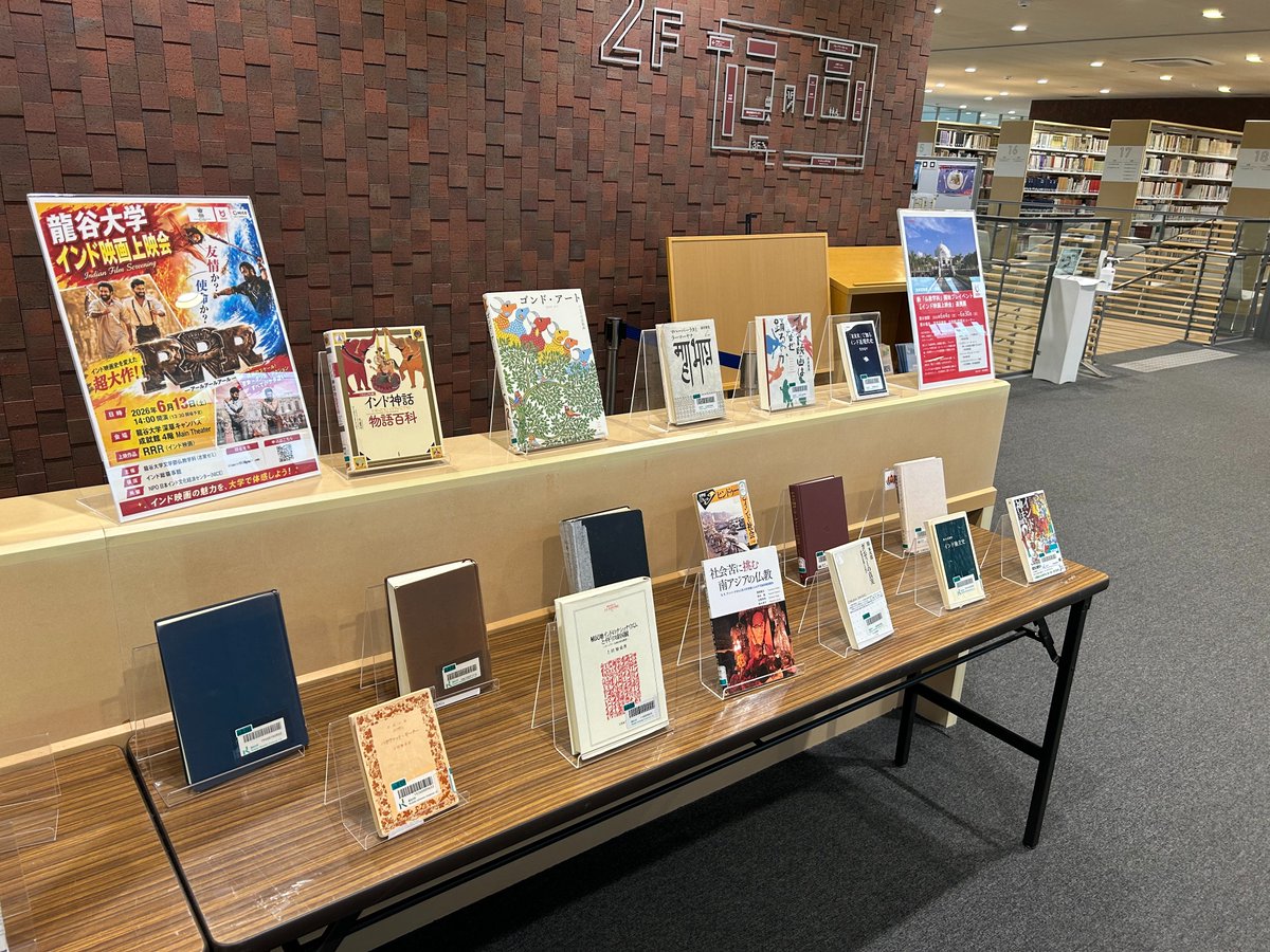 ryukoku_lib's tweet photo. 6月13日（土）に「新『仏教学科』設置プレイベント」としてインド映画上映会が開催されます🎥
イベントと連携し、深草図書館にて関連書籍を展示しています📚
ぜひイベント前後に関連書籍に触れてみてください👀💡

展示期間：2026年6月4日（木）～6月30日(火) 
場所：深草図書館 和顔館2階展示コーナー https://t.co/R1Wy3hnx0w