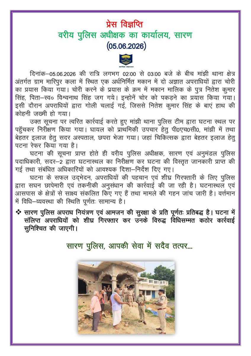 SaranPolice's tweet photo. मांझी थाना क्षेत्र अंतर्गत ग्राम मारिपुर कला में गोली चली गई की घटना का   अद्यतन स्थिति... 
#SaranPolice #BiharPolice #HaiTaiyarHum #BiharHomeDept
@SaranPolice @bihar_police @BiharHomeDept https://t.co/gRCKh7IEyw