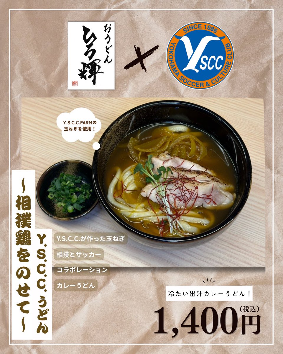 yscc1986's tweet photo. おうどんひろ輝✕Y.S.C.C.コラボ🤝

『ハマフェス Y167』特別企画 #ハマフェスカレー『Y.S.C.C.うどん〜相撲鶏をのせて��』が今週末6/7(日)で終了‼️

元町へお越しの際は「おうどん ひろ輝」でこの絶品コラボを味わい尽くしてください🥢

🔽詳細は
https://t.co/JqRh1r5ks8

#yscc #おうどんひろ輝 https://t.co/zqXuXuzdIj