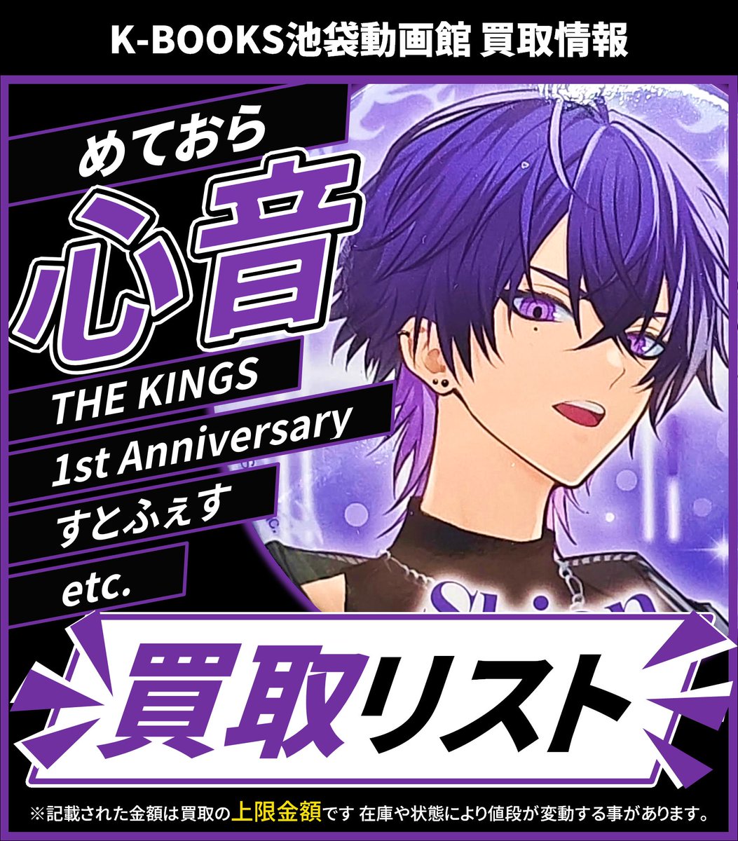 買取情報】 💫めておら💫 💜 心音 さん 💜 アクリルキーホルダー