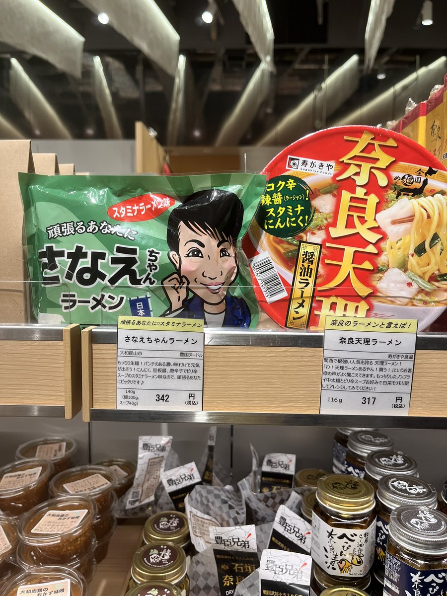 SmashingDaikon's tweet photo. さすが奈良のアンテナショップ。高市早苗アクスタ、シール、ラーメン。#高市早苗 #奈良 https://t.co/jcqnX55iEd