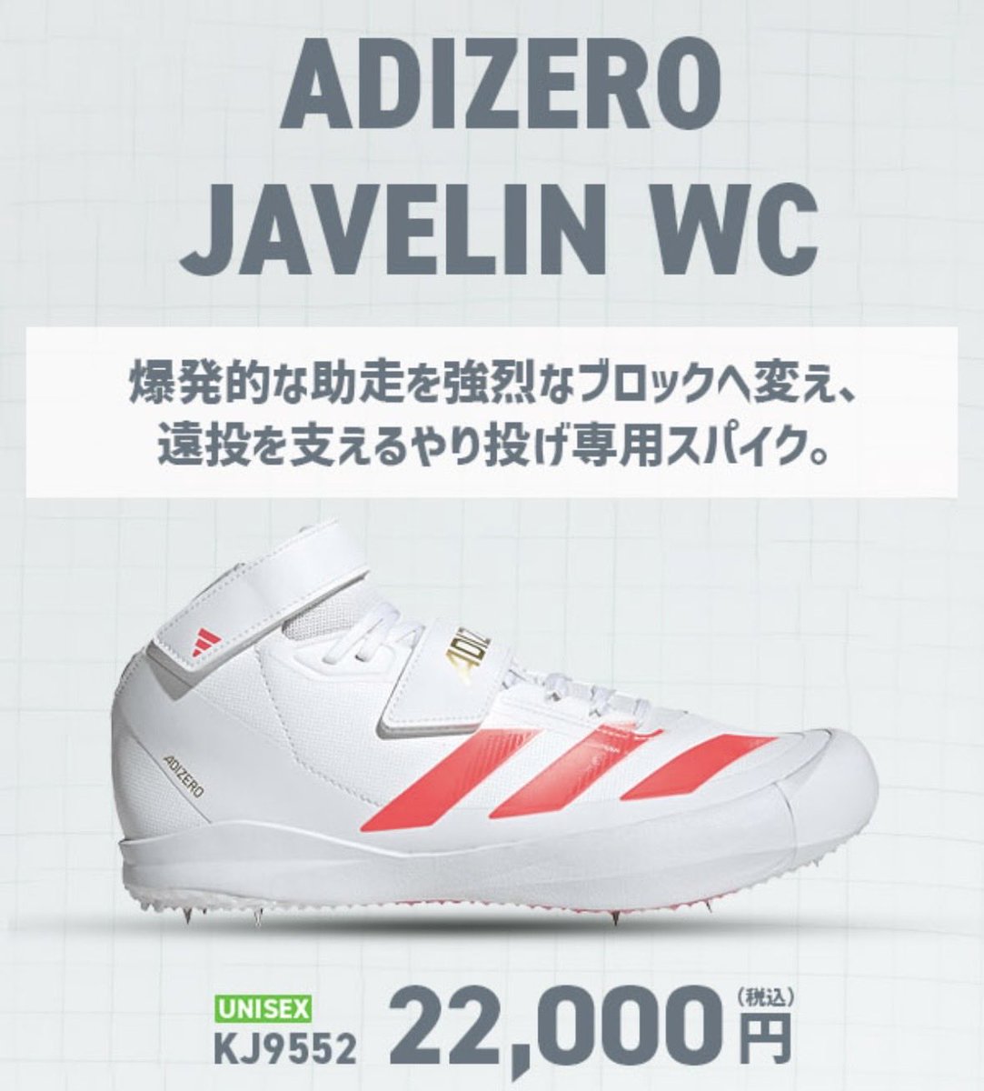 step_kumamoto's tweet photo. 💡本日発売💡

昨日に引き続き紹介🔥

#フィールド種目 
☆ADIZERO LJ
☆ADIZERO HJ
☆ADIZERO JAVELIN
☆ADIZERO THROWS

WC（ワールドカップ）カラー🟥

#ステップスポーツ熊本店 https://t.co/1Mg2zerc2k