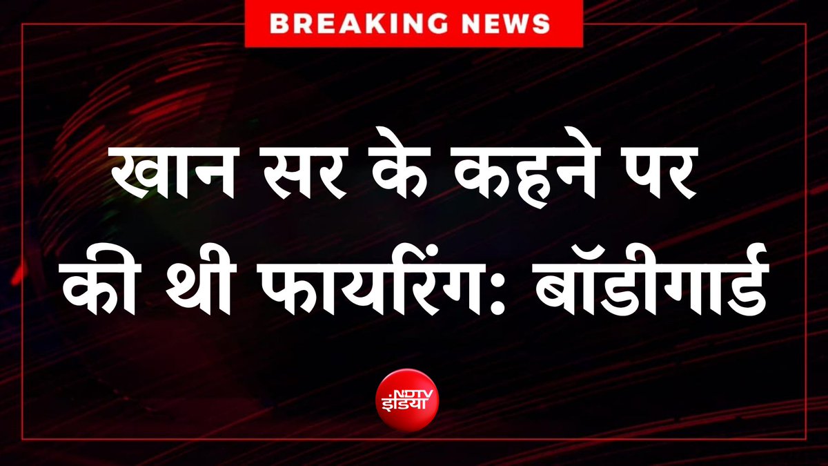 ndtvindia's tweet photo. #BREAKING: कोचिंग फायरिंग मामले में खान सर का नाम पुलिस जांच में आया. 

#KhanSir #Patna #Bihar https://t.co/QJw7jpuiak