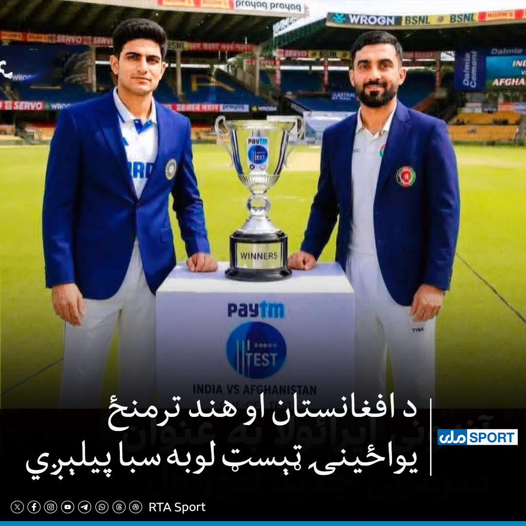 SportRta's tweet photo. د افغانستان او هند ترمنځ یواځینۍ ټېسټ لوبه سبا شنبه د هند په کوربه‌توپ پیلېږي.

دغه ستره سیالي سبا سهار ۰۸:۳۰ بجې د مهاراجه یادویندرا سینګ نړیوال کرېکټ لوبغالي کې پیلېږي.

#RTSport https://t.co/nzG6wfeWGG