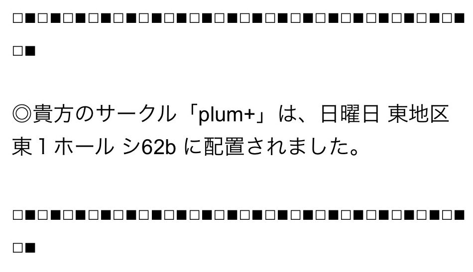 asato_maaru's tweet photo. ◎貴方のサークル「plum+」は、日曜日 東地区 東１ホール シ62b に配置されました。
夏コミ受かってました〜！！🍉🙌✨✨やるどやるどやるど💪💪💪 https://t.co/KlFeEu4RiF