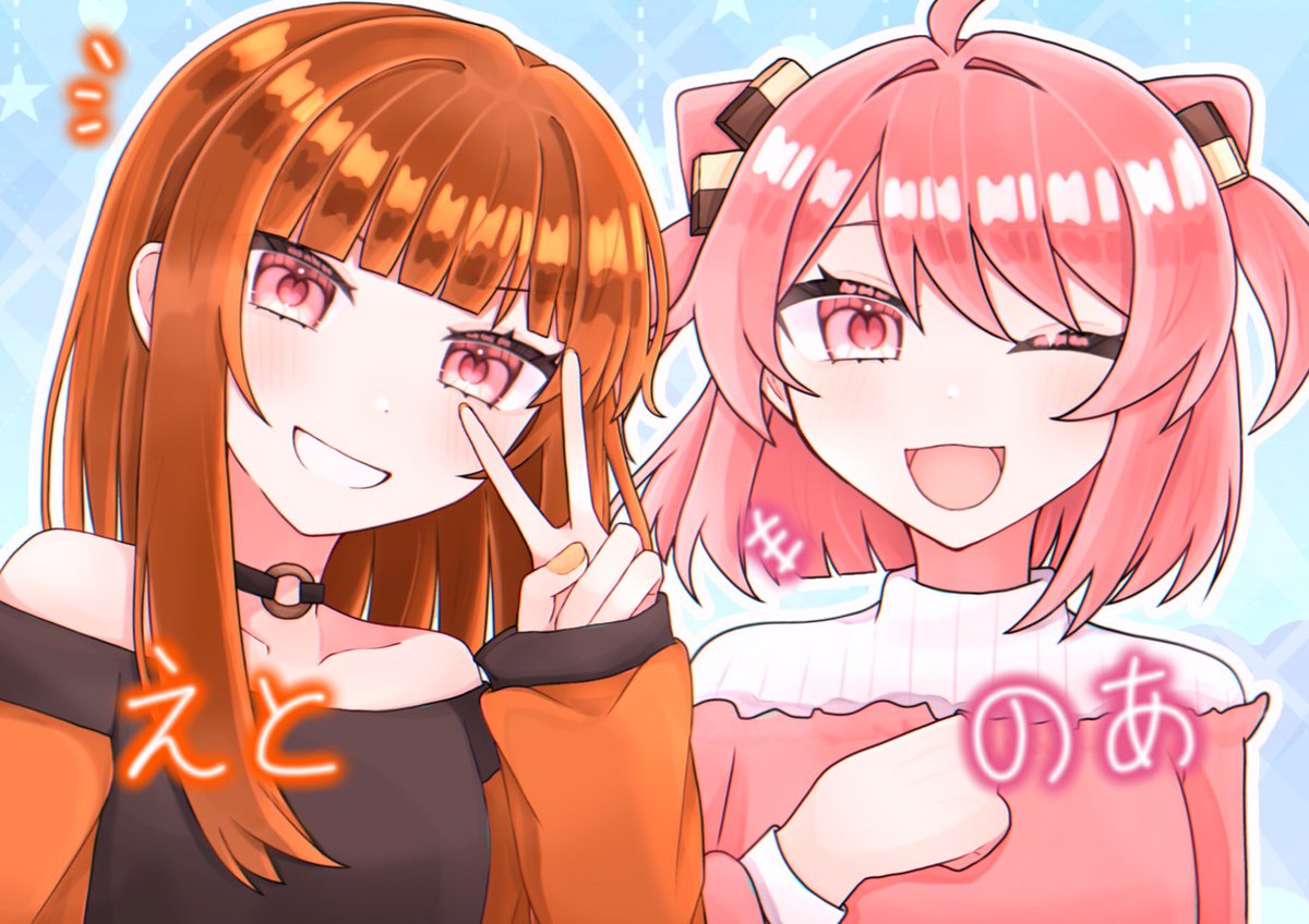 のあえとちゃん🧡🩷️ #ぴちあーと #えと さん #のあ さん #からぴち