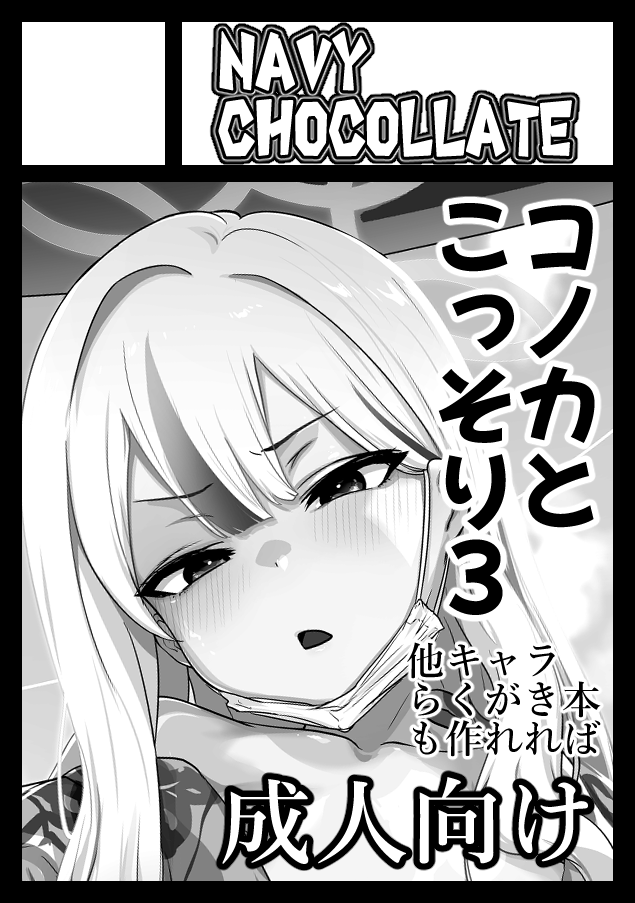 aocooler's tweet photo. ◎貴方のサークル「NAVY CHOCOLLATE」は、土曜日 東地区 東１ホール ケ55a に配置されました。

スペースいただけてました！よかったー！！
コノカとこっそりの続きを出す予定です https://t.co/O05m9OA5qg